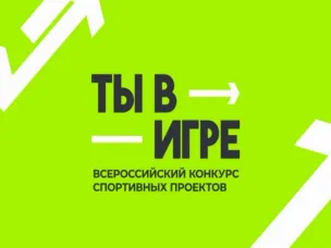 Нижегородцы могут проголосовать за лучший спортивный проект конкурса «Ты в игре»